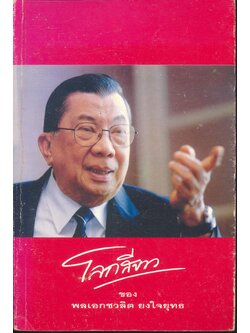 โลกสีขาว ของ พลเอกชวลิต ยงใจยุทธ