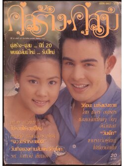 คู่สร้างคู่สม ปีที่ 20 ฉบับที่ 337 พ.ศ 2542