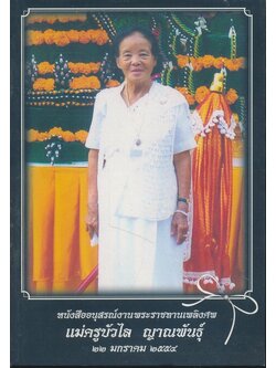 ธรรมบรรยาย ท่านเจ้าคุณ...พระโสภณธรรมสารหนังสืออนุสรณ์งานพระราชทานเพลิงศพ แม่ครูบัวไล ญาณพันธุ์ ๒๕๔๔