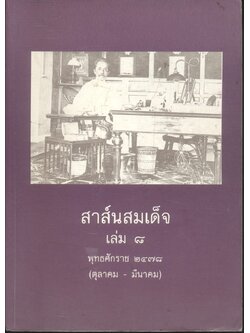 สาส์นสมเด็จ เล่ม ๘ พุทธศักราช ๒๔๗๘ (ตุลาคม - มีนาคม)