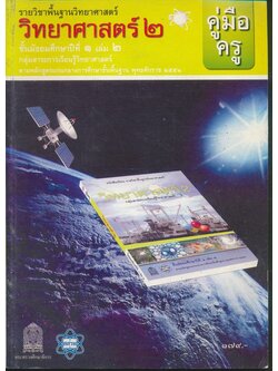 คู่มือครู รายวิชาพื้นฐานวิทยาศาสตร์ วิทยาศาสตร์๒ ชั้นมัธยมศึกษาปีที่๑ เล่ม ๒