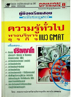 คู่มือเตรียมสอบ ฉบับสมบูรณ์ ความรู้ทั่วไปทางบริหารธุรกิจ แนว GMAT