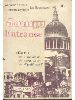 อังกฤษ Entrance โดย ทีมงานแพทย์ วิศวะ