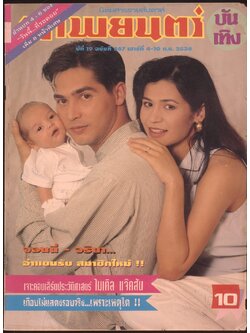 นิตยสารรายสัปดาห์ ภาพยนต์บันเทิง ปีที่19 ฉบับที่ 867 พ.ศ 2536