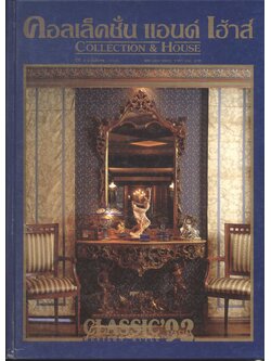 คอลเล็คชั่น แอนด์ เฮ้าส์ COLLECTION & HOUSE ปีที่ 3 ฉบับพิเศษ 2535 CLASSIC'92 WESTERN STYLE