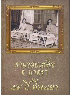 ตามรอยเสด็จ ธ ยาตรา 59 ปี ที่ พะเยา