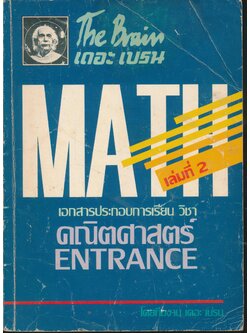 เอกสารประกอบการเรียน วิชา คณิตศาสตร์ ENTRANCE เล่มที่ 2 โดยทีมงาน เดอะ เบรน
