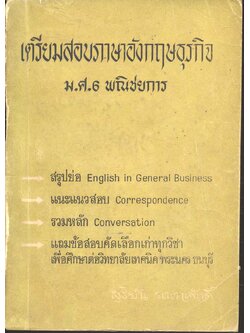 เตรียมสอบภาษาอังกฤษธุรกิจ ม.ศ.6 พณิชยการ