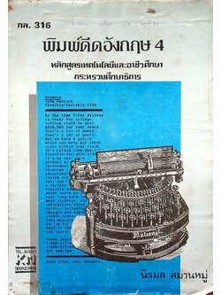 พิมพ์ดีดอังกฤษ 4 กล.316 หลักสูตรเทคโนโลยีและอาชีวศึกษา กระทรวงศึกษาธิการ