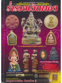 เครื่องรางของขลัง ร่ำรวยเงินทอง