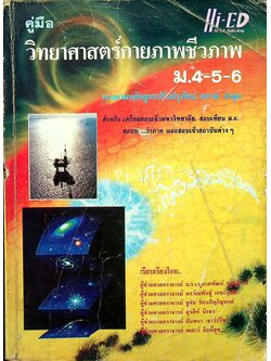 คู่มือ วิทยาศาสตร์กายภาพชีวภาพ ม.4-5-6