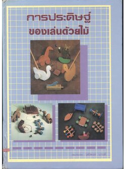 การประดิษฐ์ของเล่นด้วยไม้