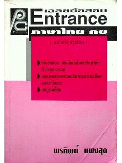 เฉลยข้อสอบ Entrance ภาษาไทย กข รวมข้อสอบคัดเลือกเข้ามหาวิทยาลัย ปี 2528-2538