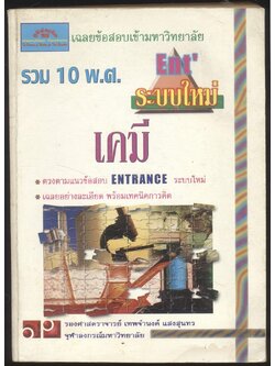เฉลยข้อสอบเข้ามหาวิทยาลัย รวม10พ.ศ เคมี 2530กว่าๆ ถึงพ.ศ 2541