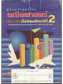 คู่มือ คณิตศาสตร์ ม.2 ค 203 ค 204