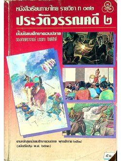 หนังสือเรียนภาษาไทย รายวิชา ท ๐๓๒ ประวัติวรรณคดี ๒ ชั้นมัธยมศึกษาตอนปลาย