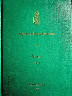 ข้อมูลด้านการเมืองการปกครองของไทย เรื่อง ฝ่ายตุลาการ เล่ม 2