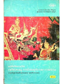 หนังสือเรียนภาษาไทย รายวิชา ท ๐๒๑ การอ่านและพิจารณาวรรณกรรม ตามหลักสูตรมัธยมศึกษาตอนปลาย พุทธศักราช ๒๕๒๔