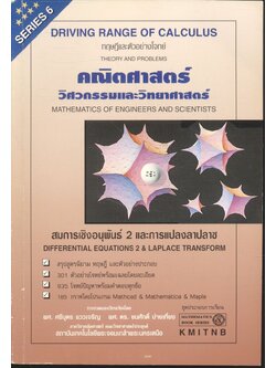 คณิตศาสตร์ วิศวกรรมและวิทยาศาสตร์ (สมการเชิงอนุพันธ์ 2 และการแปลงลาปลาซ)