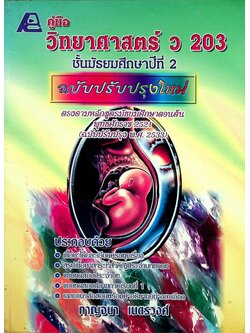คู่มือ วิทยาศาสตร์ ว 203 ชั้นมัธยมศึกษาปีที่ 2 ฉบับปรับปรุงใหม่