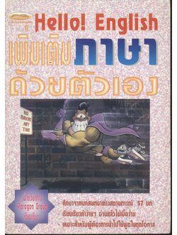 Hello! English เพิ่มเติมภาษาด้วยตัวเอง