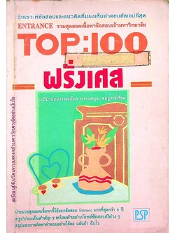 TOP:100 ฝรั่งเศส