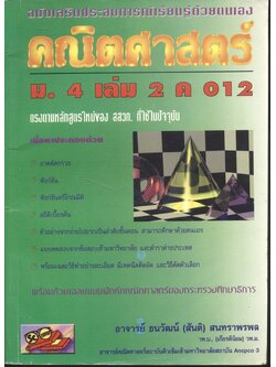 คณิตศาสตร์ ม.4 เล่ม 2 ค 012