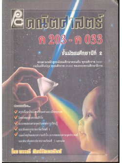 คณิตศาสตร์ ม.2 ค 203 - ค 033