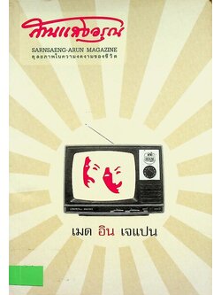 สานแสงอรุณ เมด อิน เจแปน ปีที่ ๑๕ ลำดับที่ ๔ กรกฎาคม-สิงหาคม ๒๕๕๔