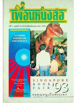 เพื่อนหนังสือ ปีที่ 3 ฉบับที่ 29 ประจำเดือนกันยายน พ.ศ. 2536