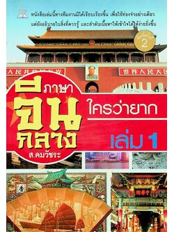 ภาษาจีนกลางใครว่ายาก เล่ม 1