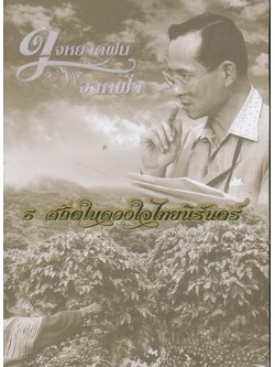 ดุจหยาดฝนจากฟ้า ธ สถิตในดวงใจไทยนิรันดร์