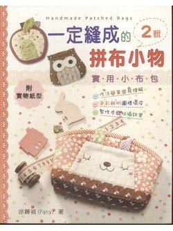 งานฝีมือ กระเป๋าแฮนด์เมด เล่ม 2 HANDMADE PATCHED BAGS 2 ***เนื้อหาเป็นภาษาญี่ปุ่นทั้งเล่ม