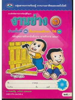 แบบฝึกหัดสาระการเรียนรู้พื้นฐาน งานช่าง ชั้นประถมศึกษาปีที่ ๑