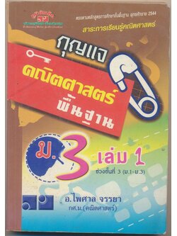 กุญแจคณิตศาสตร์พื้นฐาน ม.3 เล่ม 1 ช่วงชั้นที่ 3 (ม.1-2-3)
