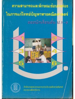ความสามารถและลักษณะข้อบกพร่องในการแก้โจทย์ปัญหาทางคณิตศาสตร์ของนักเรียนชั้น ป.1-6