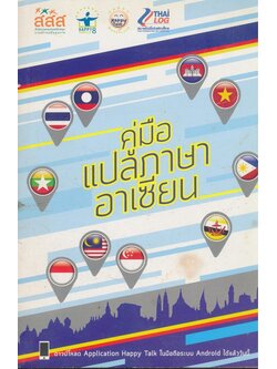คู่มือแปลภาษาอาเซียน