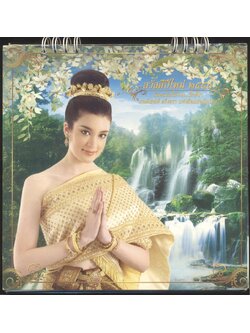 ปฎิทินตั้งโต๊ะ รีเจนซี่ บรั่นดีไทย รักพรรณไม้งาม..รักษ์ป่า มนต์เสน่ห์ ตรึงตรา แห่งผืนแผ่นดินไทย พ.ศ ๒๕๕๓