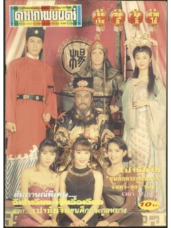นิตยสารรายสัปดาห์ ดาราภาพยนต์ ปีที่ 19 ฉบับที่ 930 พ.ศ 2539