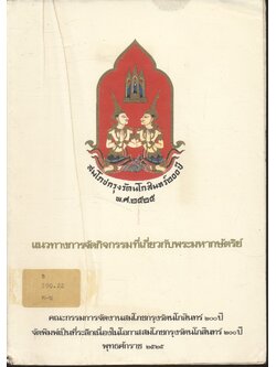 แนวทางการจัดกิจกรรมที่เกี่ยวกับพระมหากษัตริย์