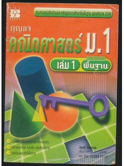 กุญแจคณิตศาสตร์ ม.1 เล่ม 1 สาระการเรียนรู้พื้นฐาน