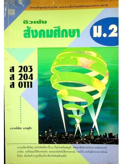 ติวเข้ม สังคมศึกษา ม.2 ส 203 ส 204 ส 0111