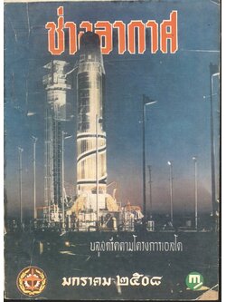 ช่างอากาศ ปีที่ ๑๙ ฉบับที่ ๑ มกราคม ๒๕๐๘