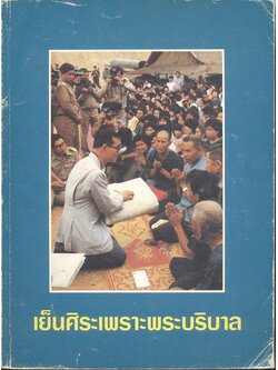 เย็นศิระเพราะพระบริบาล