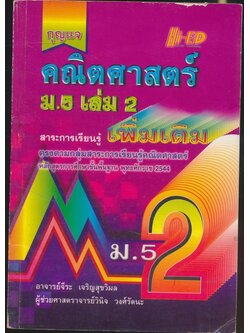 กุญแจ คณิตศาสตร์แผนใหม่ ม.5 เล่ม2 สาระการเรียนรู้เพิ่มเติม หลักสูตรการศึกษาขั้นพื้นฐาน พุทธศักราช 2544