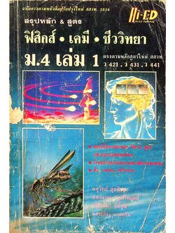 สรุปหลัก & สูตร ฟิสิกส์ เคมี ชีววิทยา ม.4 เล่ม 1 ว 421 , ว 431 , ว 441