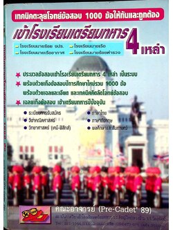 เทคนิคตะลุยโจทย์ข้อสอบ 1000 ข้อให้ทันและถูกต้อง เข้าโรงเรียนเตรียมทหาร 4 เหล่า