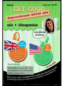 ฝึกพูดภาษาอังกฤษกับ SISTER ANN