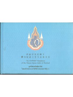 มูลนิธิส่งเสริมศิลปาชีพ ในสมเด็จพระนางเจ้าสิริกิติ์ พระบรมราชินีนาถ