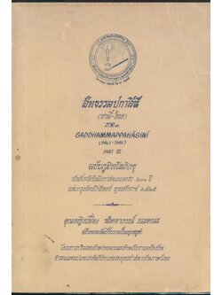 สัทธรรมปกาสินี (บาลี-ไทย) ภาค ๓